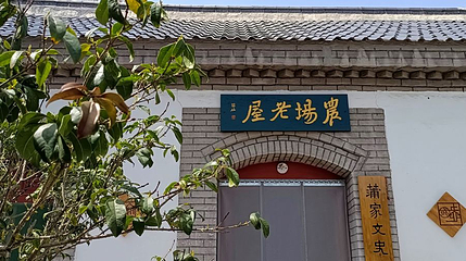蒲松龄文博馆第 1 张图片