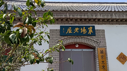 蒲松龄文博馆第 5 张图片