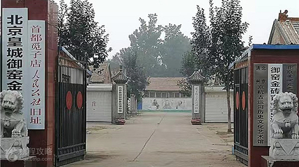 北京皇城御窑金砖博物馆第 4 张图片