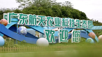 广东航天农业科技生态园第 78 张图片