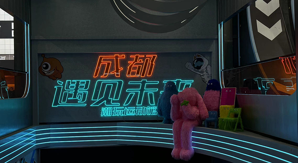 遇见未来潮玩运动馆