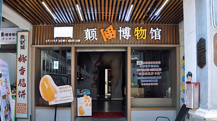 骑楼老街颠倒博物馆第 1 张图片