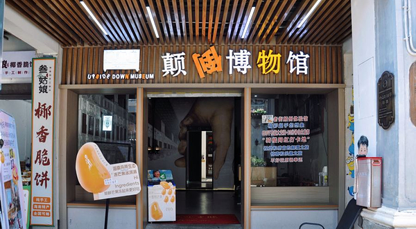 骑楼老街颠倒博物馆