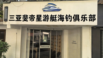 三亚斐帝星游艇海钓俱乐部