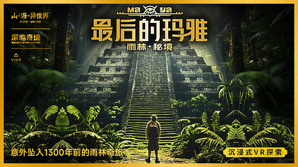 山或海或异世界·大空间VR剧场(爱琴海店)第 12 张图片