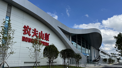 农夫山泉青城山工业旅游景区第 7 张图片