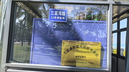三亚通航直升机空中游览（椰梦长廊店）第 2 张图片