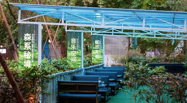 沁彩·森系秘境