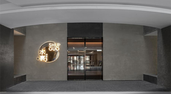 水裹·汤泉生活(新天地店)