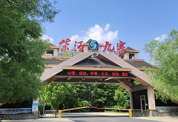 威虎山九寨景区第 4 张图片