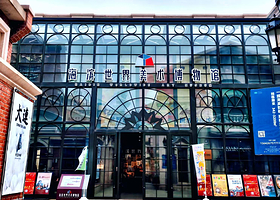 海滨世界美术博物馆