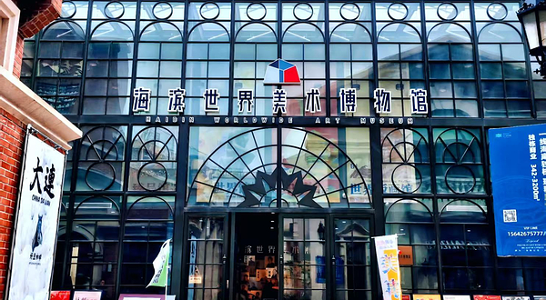 海滨世界美术博物馆