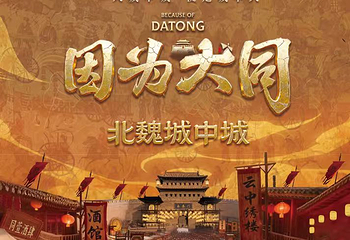 因为大同·北魏城中城第 2 张图片