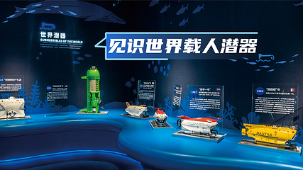 载人深潜科普体验馆第 9 张图片