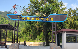 武陵岩峡谷漂流