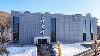 吉林天文馆第 1 张图片