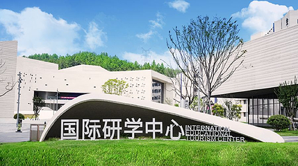 陶博城国际研学中心第 1 张图片