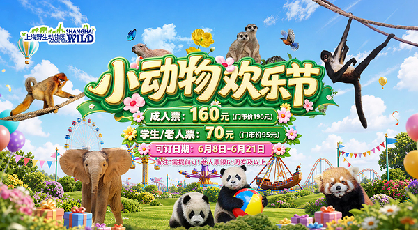 上海野生动物园
