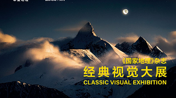 常州首展《国家地理》中文杂志经典视觉大展