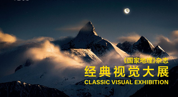 常州首展《国家地理》中文杂志经典视觉大展