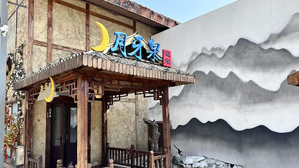 黑风关古镇月牙泉温泉第 23 张图片
