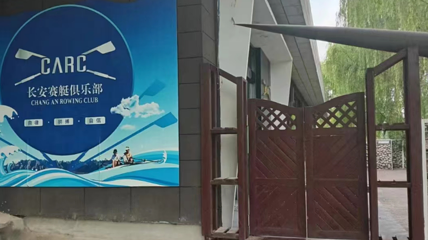 长安赛艇俱乐部第 22 张图片