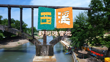 西溪·野河滩营地第 1 张图片