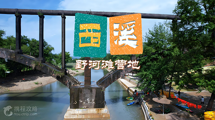 西溪·野河滩营地第 4 张图片