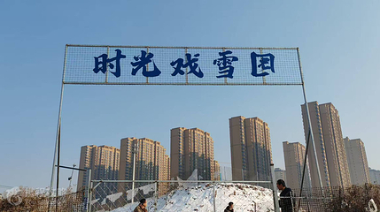 时光戏雪园第 2 张图片