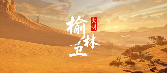 《大明榆林卫》国潮沉浸剧场第 2 张图片