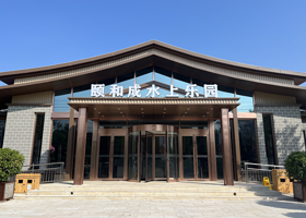 颐和成温泉度假村