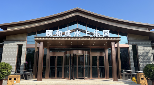 颐和成温泉度假村