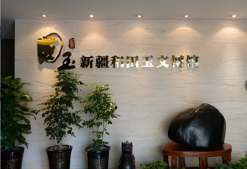 盟世玉新疆和田玉文博馆第 2 张图片