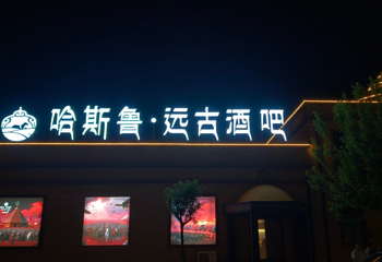哈斯鲁古域第 5 张图片