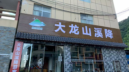 大龙山溪降第 1 张图片