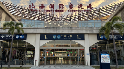 北海国际客运港第 21 张图片