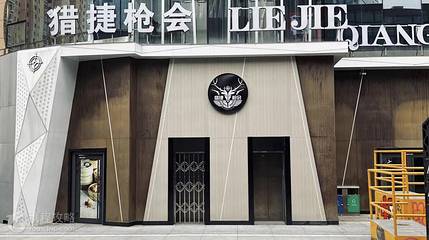 猎捷枪会(唐道637店)第 3 张图片