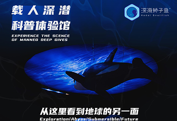 载人深潜科普体验馆第 14 张图片
