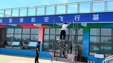 冀鲁豫航空飞行营地第 1 张图片