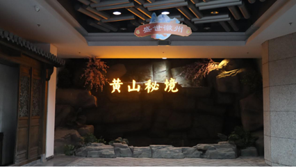 黄山徽秀第 98 张图片