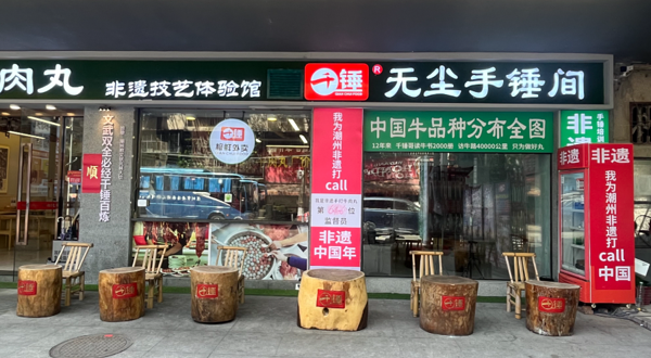 潮州千锤哥手打牛肉丸非遗技艺体验馆
