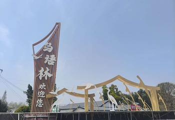 鸟语林生态旅游度假区第 19 张图片