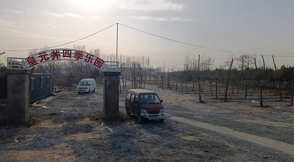 北京皇元井四季乐园