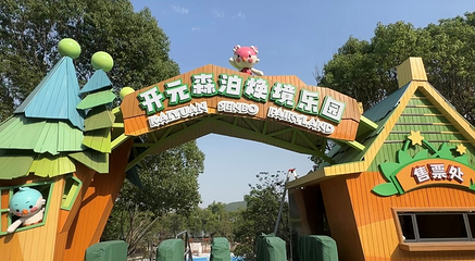 徐州开元森泊焕境乐园第 30 张图片