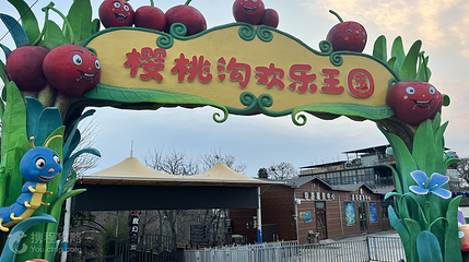 樱桃沟欢乐王国第 2 张图片