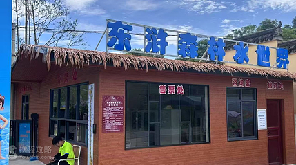 东浒森林水世界第 2 张图片
