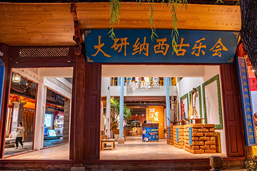 宣科纳西古乐·非遗音乐(大水车店)第 4 张图片