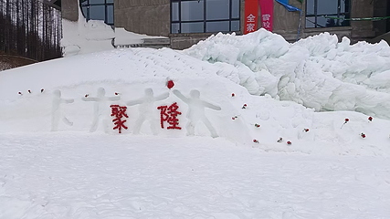聚隆滑雪场第 10 张图片