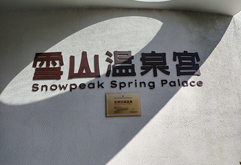 雪山温泉宫第 23 张图片