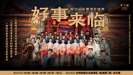 微空间实景演艺楼秀《好事来临》第 13 张图片